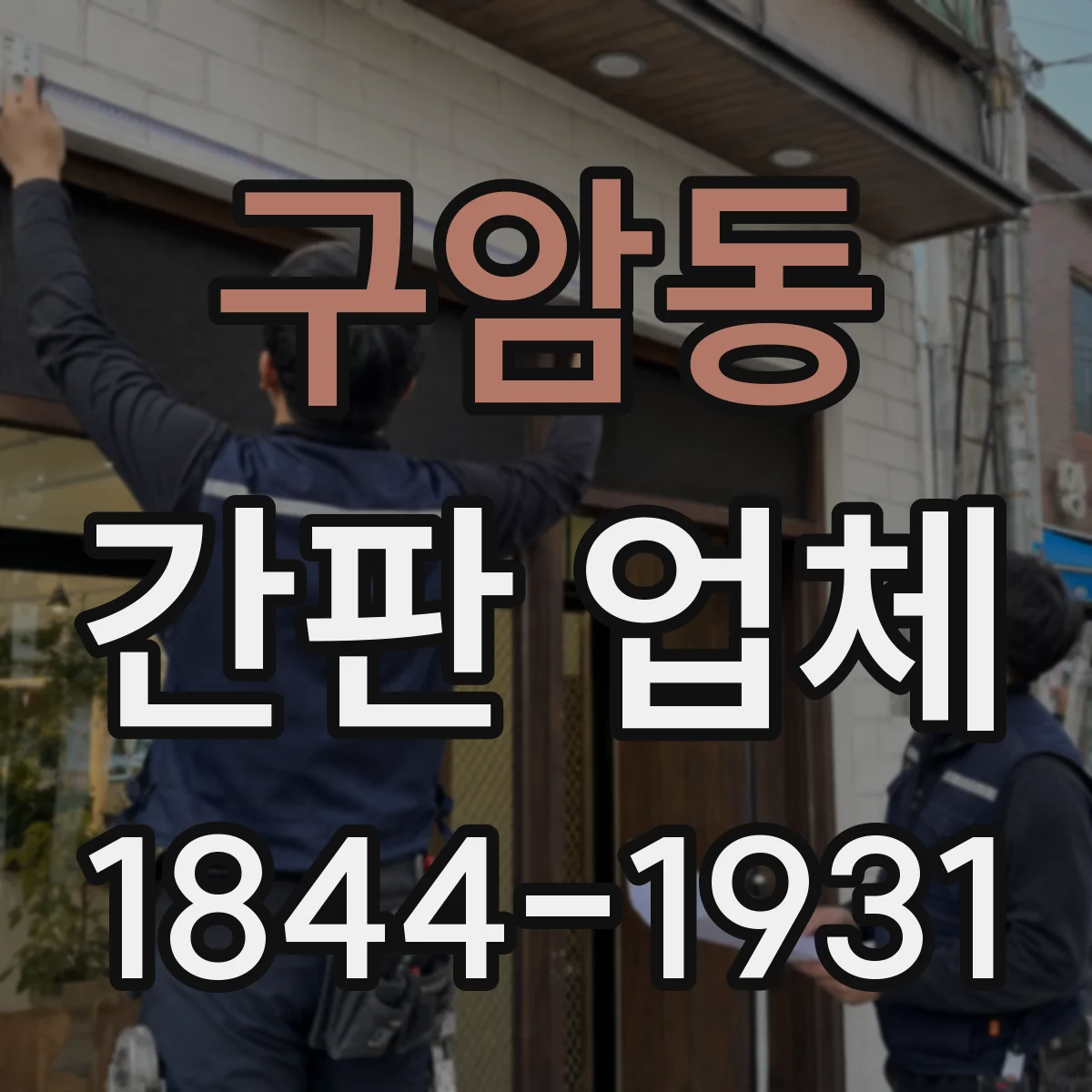 구암동 간판 업체