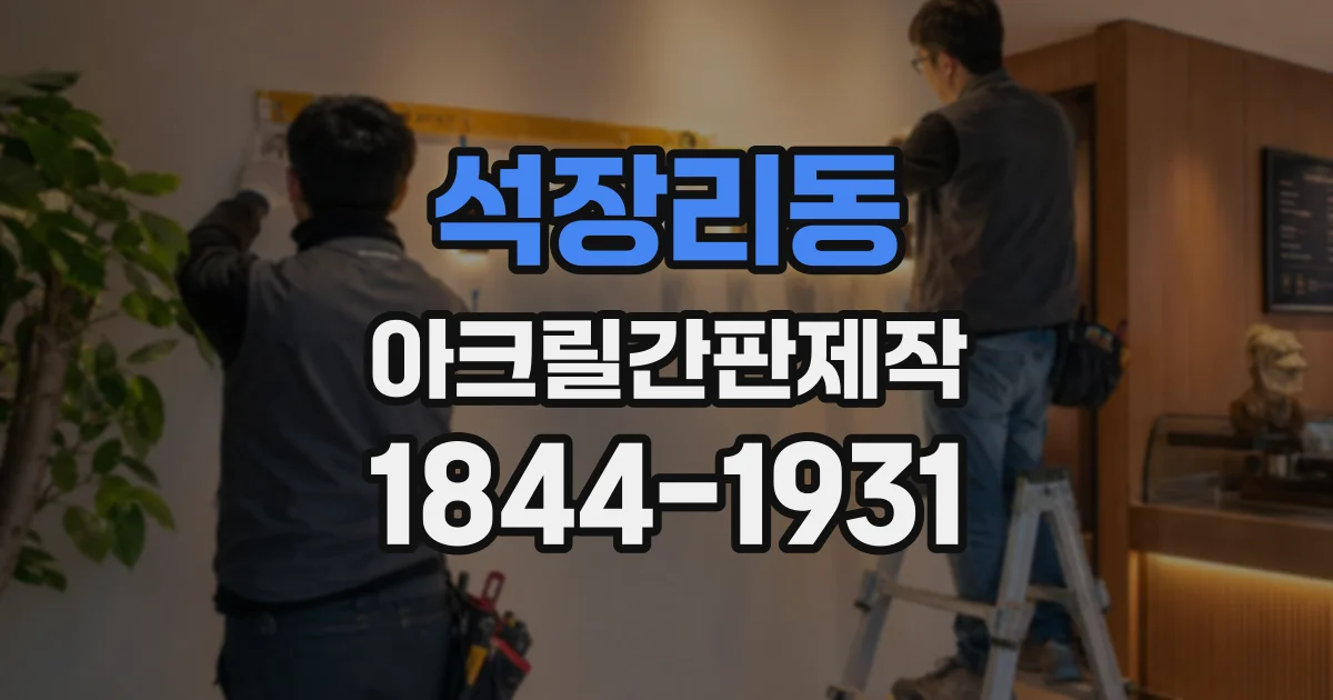 석장리동 아크릴간판제작