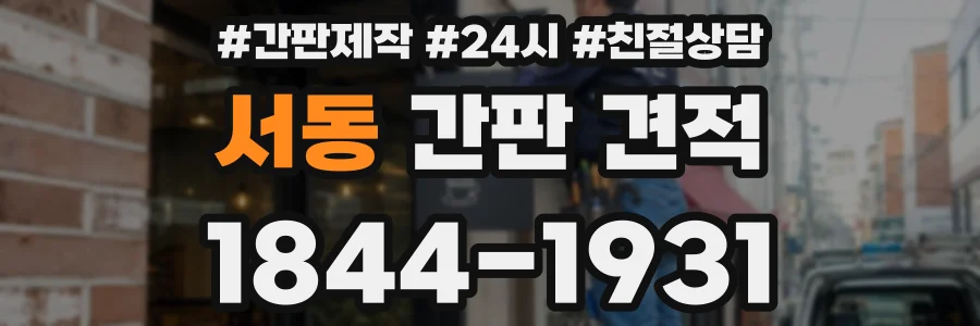 서동 간판 견적