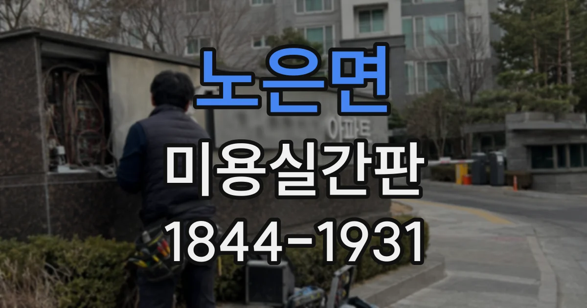 노은면 미용실간판