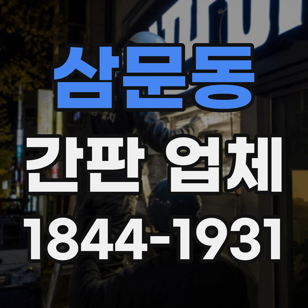 삼문동 간판 업체