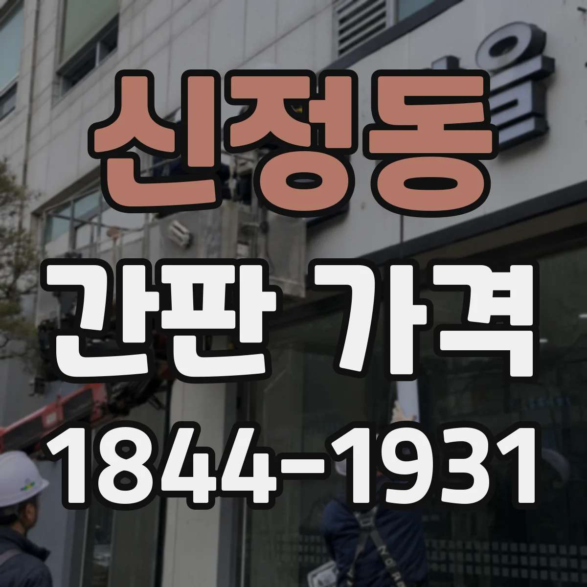 신정동 간판 가격