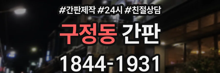 구정동 간판