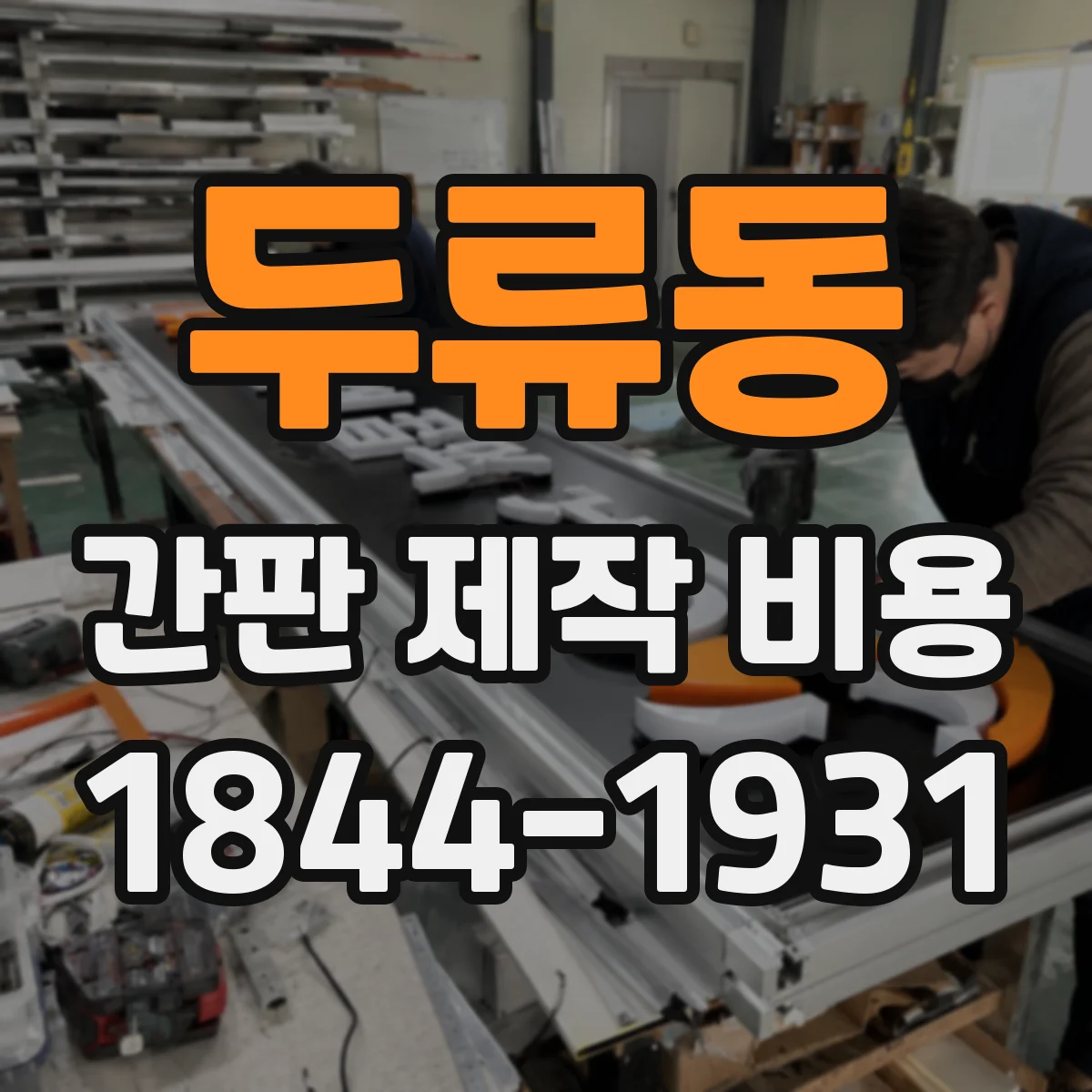 두류동 간판 제작 비용