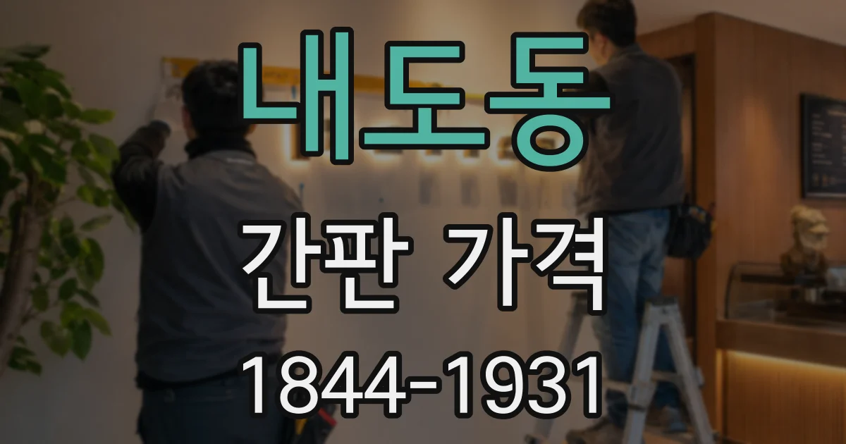 내도동 간판 가격