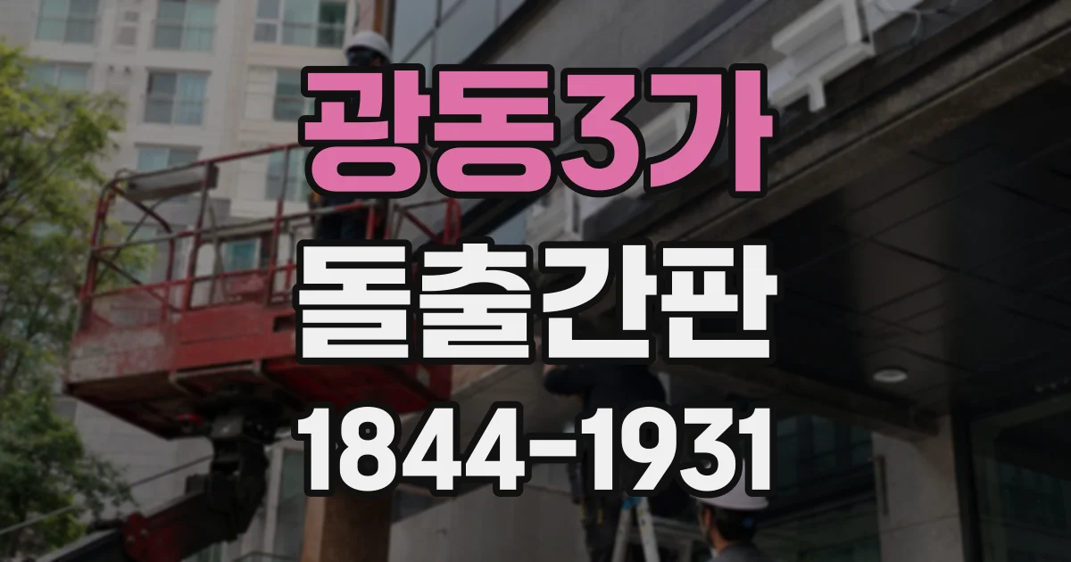 광동3가 돌출간판