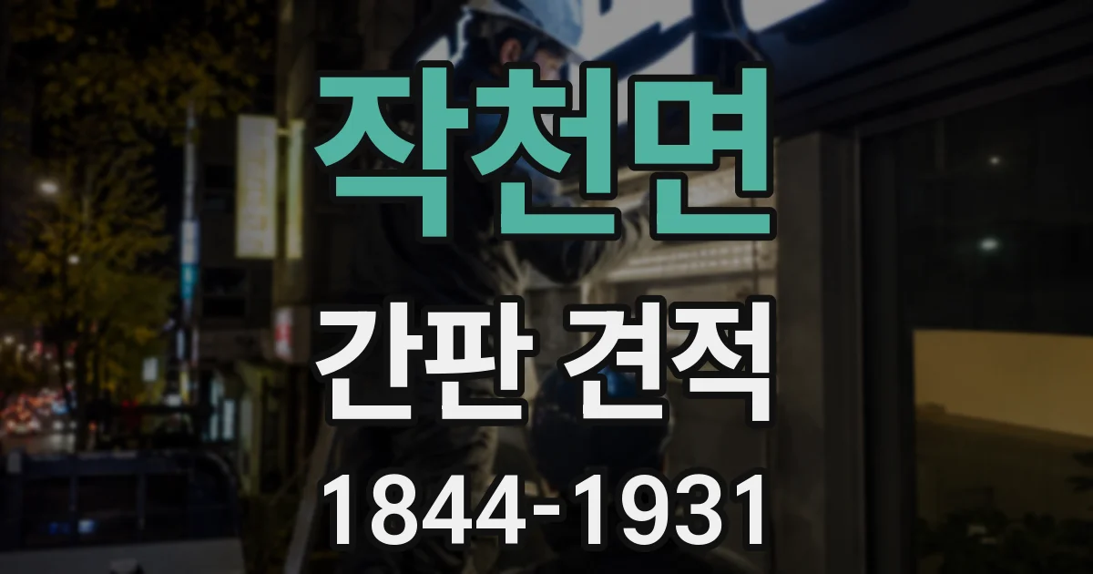 작천면 간판 견적