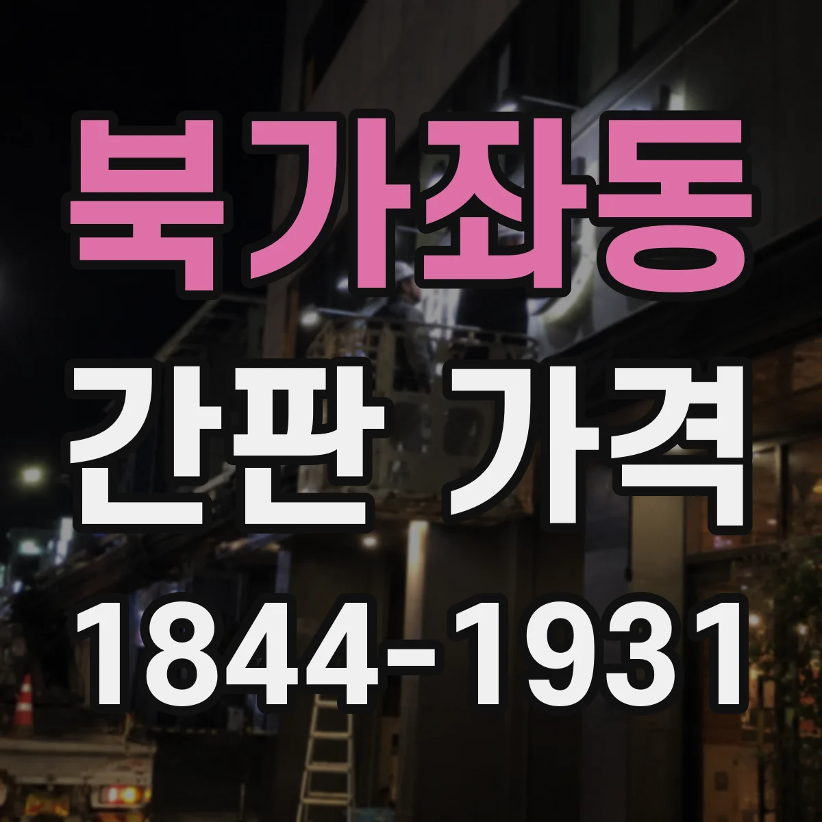 북가좌동 간판 가격