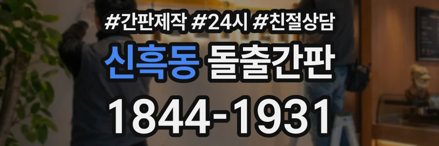 신흑동 돌출간판 상담 전화 1844-1931