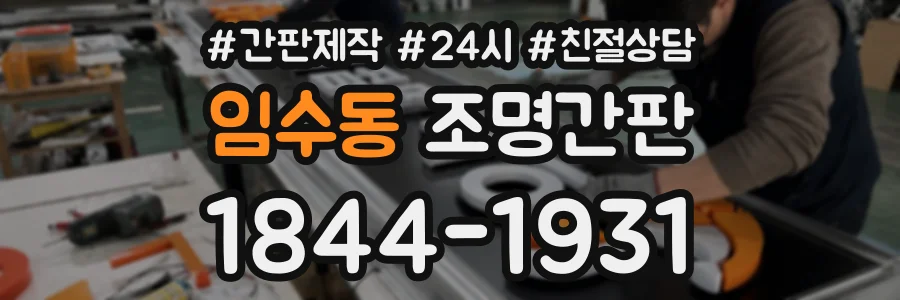 임수동 조명간판 상담 전화 1844-1931