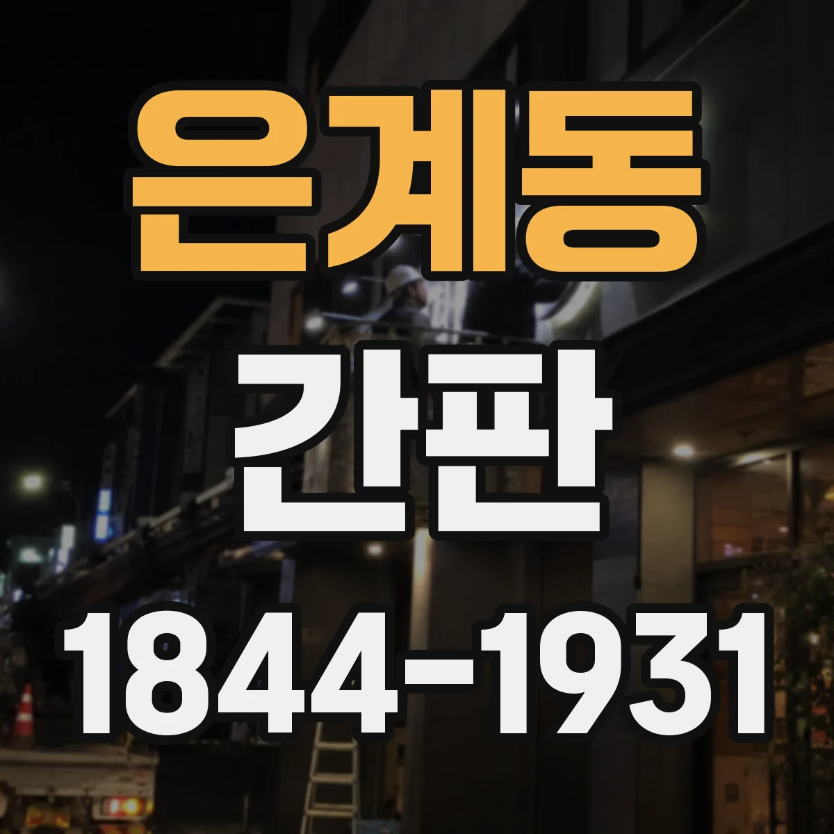 은계동 간판