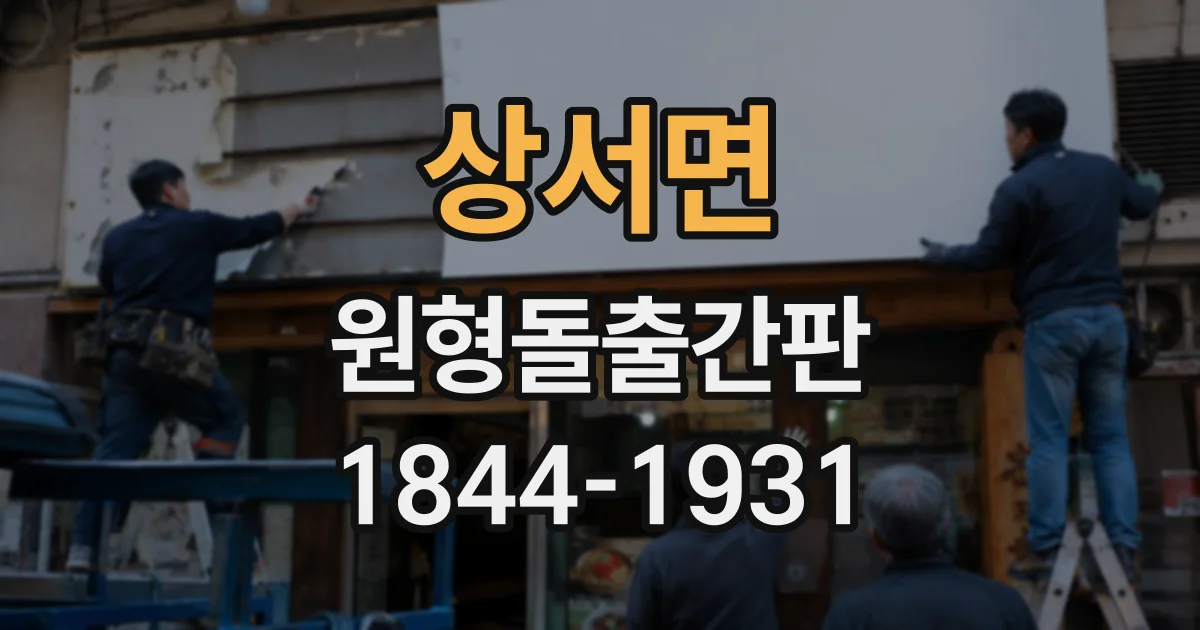 상서면 원형돌출간판