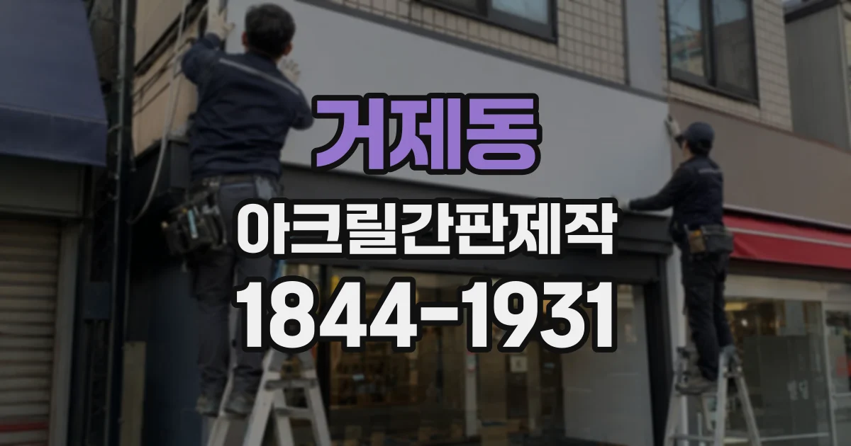 거제동 아크릴간판제작