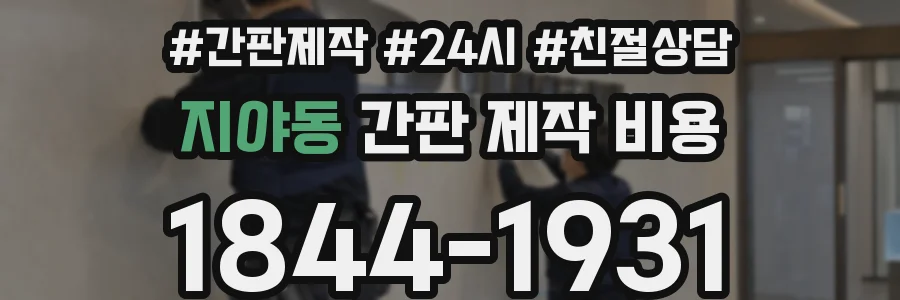 지야동 간판 제작 비용