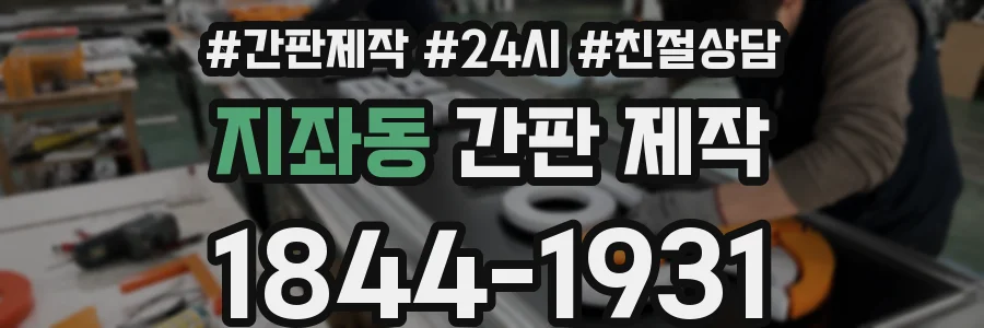 지좌동 간판 제작