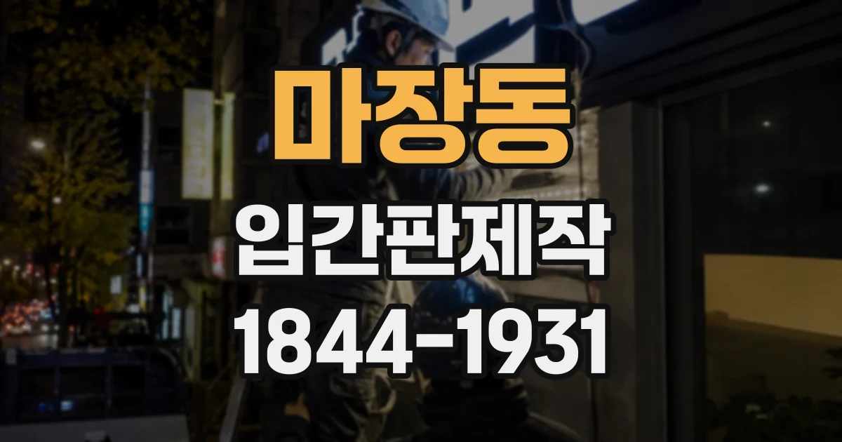 마장동 입간판제작
