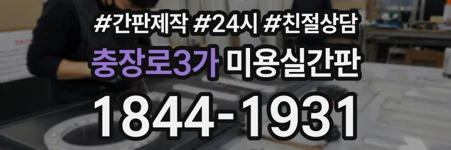 충장로3가 미용실간판 상담 전화 1844-1931