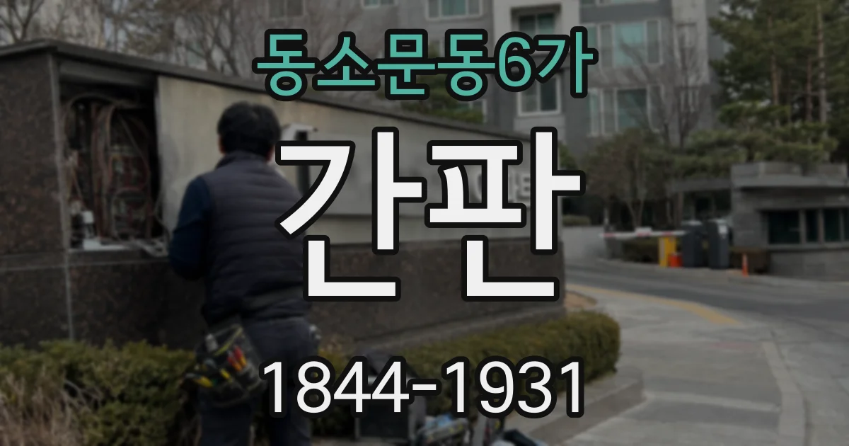 동소문동6가 간판