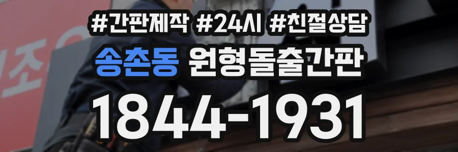 송촌동 원형돌출간판 상담 전화 1844-1931