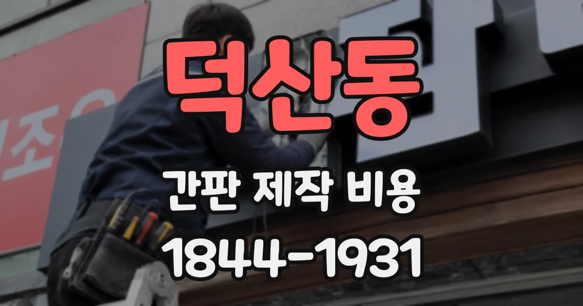 덕산동 간판 제작 비용