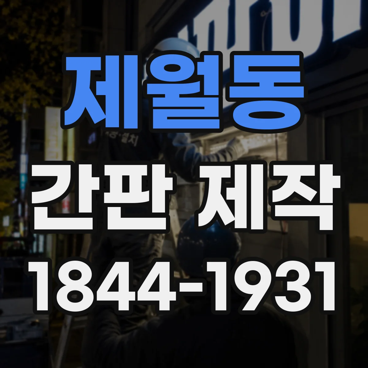 제월동 간판 제작