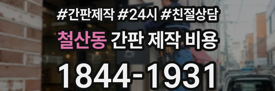철산동 간판 제작 비용