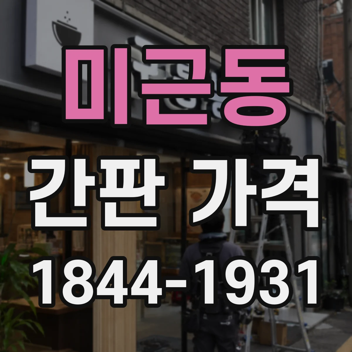 미근동 간판 가격