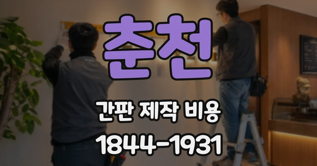 춘천 간판 제작 비용