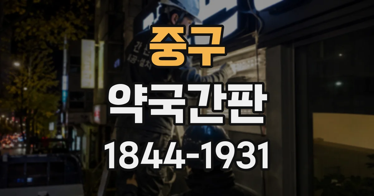 중구 약국간판