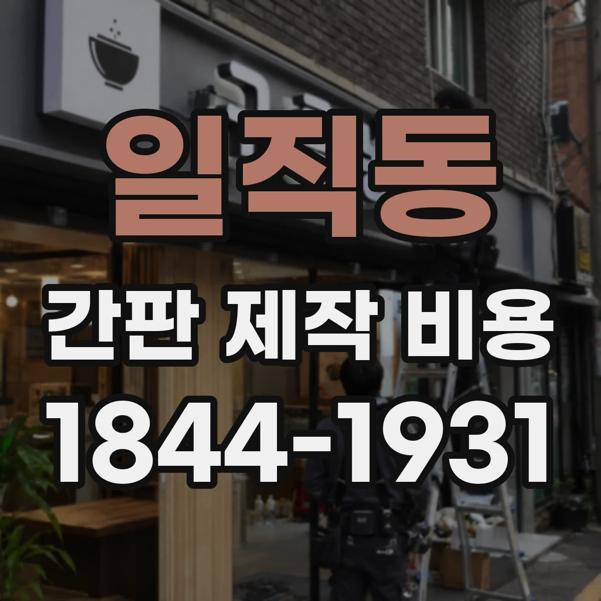 일직동 간판 제작 비용