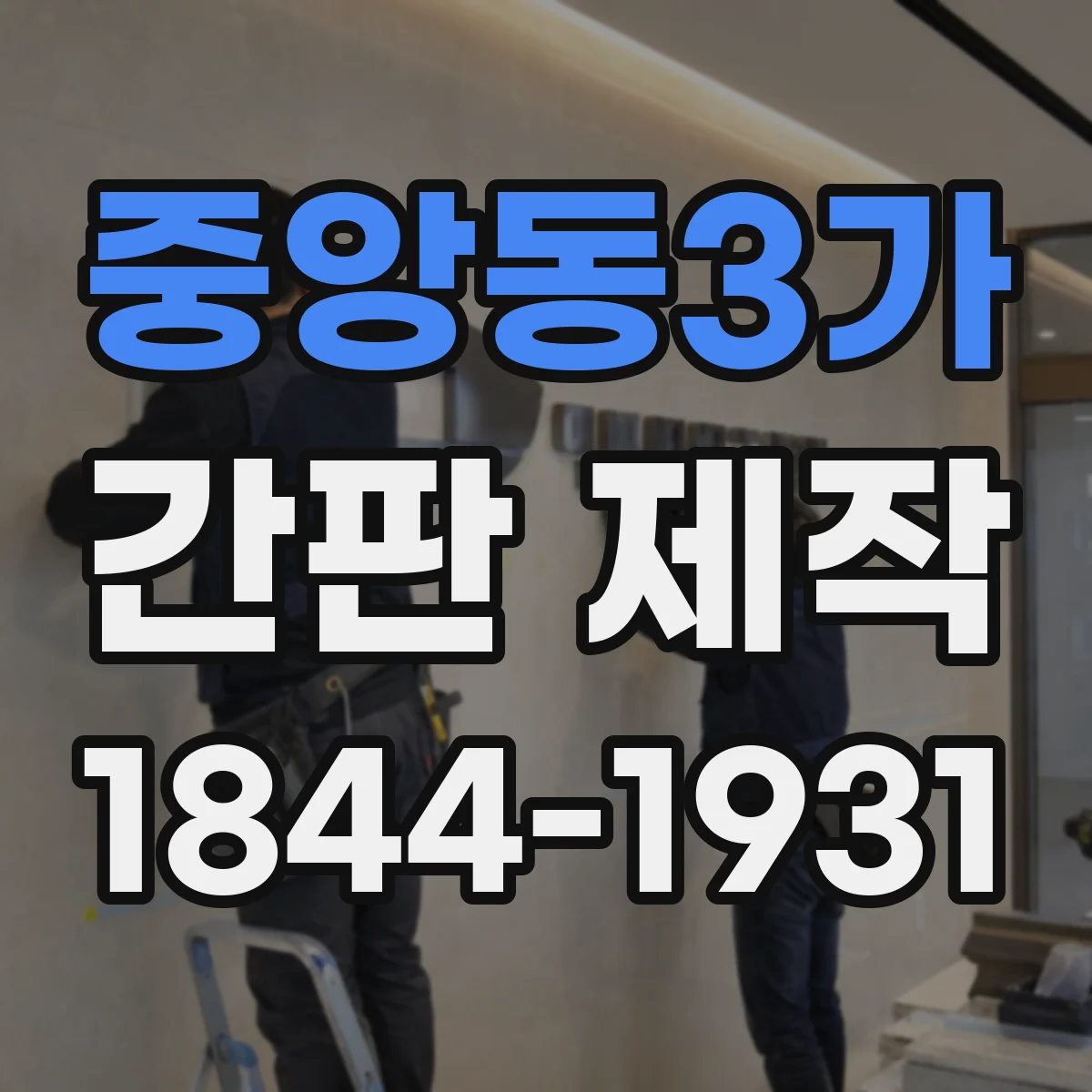 중앙동3가 간판 제작
