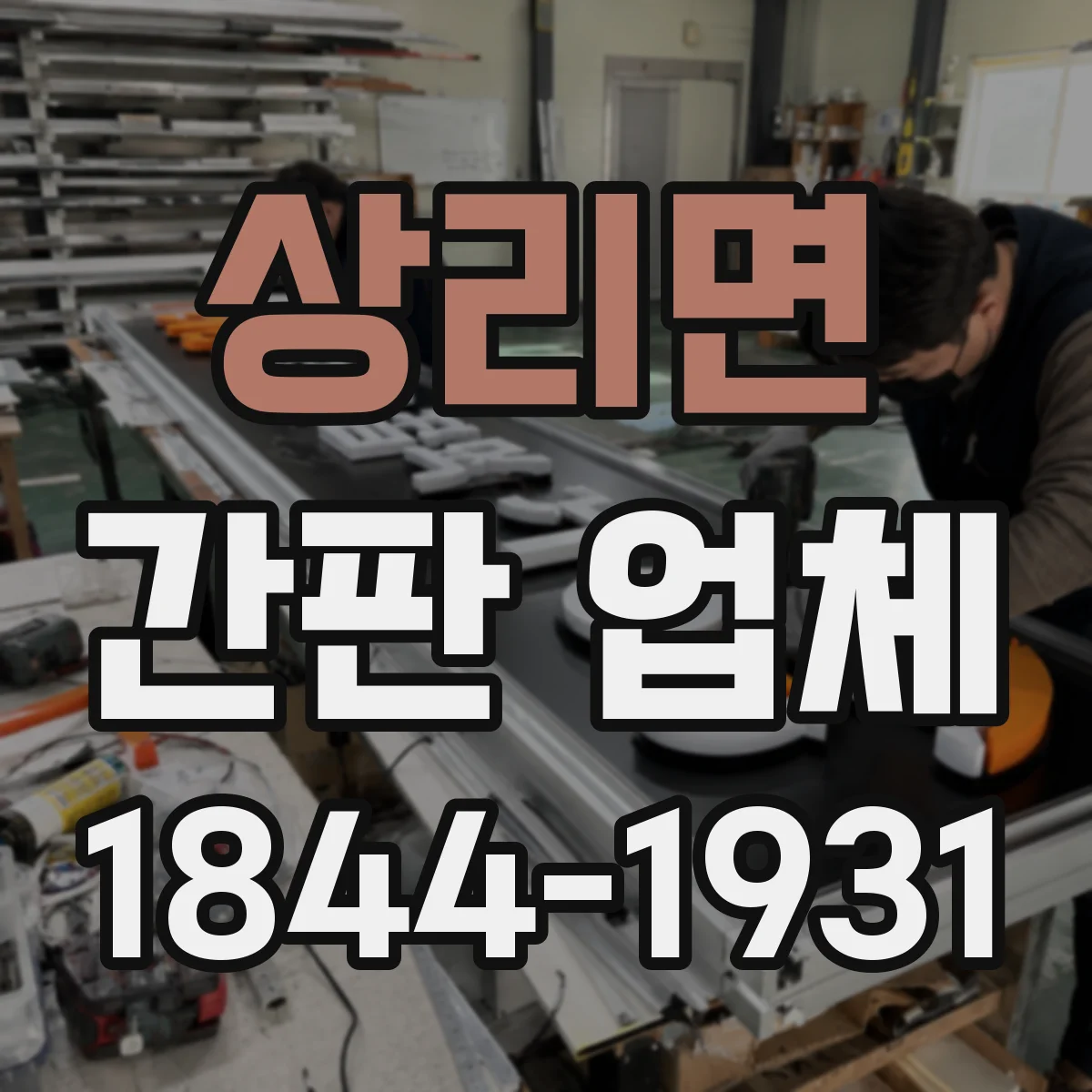 상리면 간판 업체
