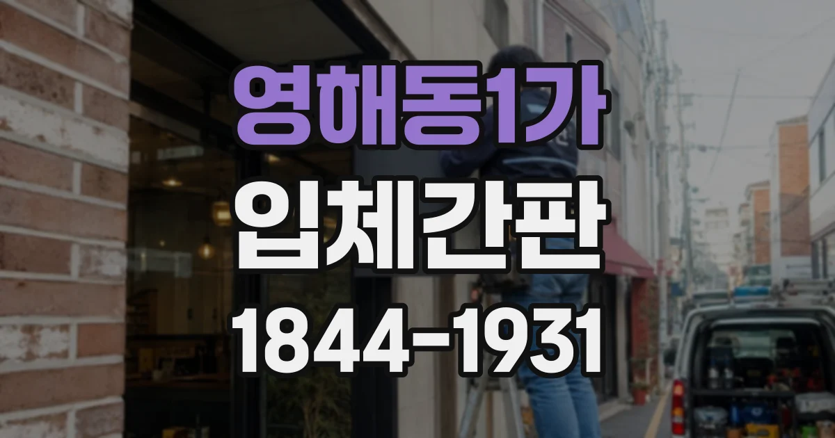 영해동1가 입체간판