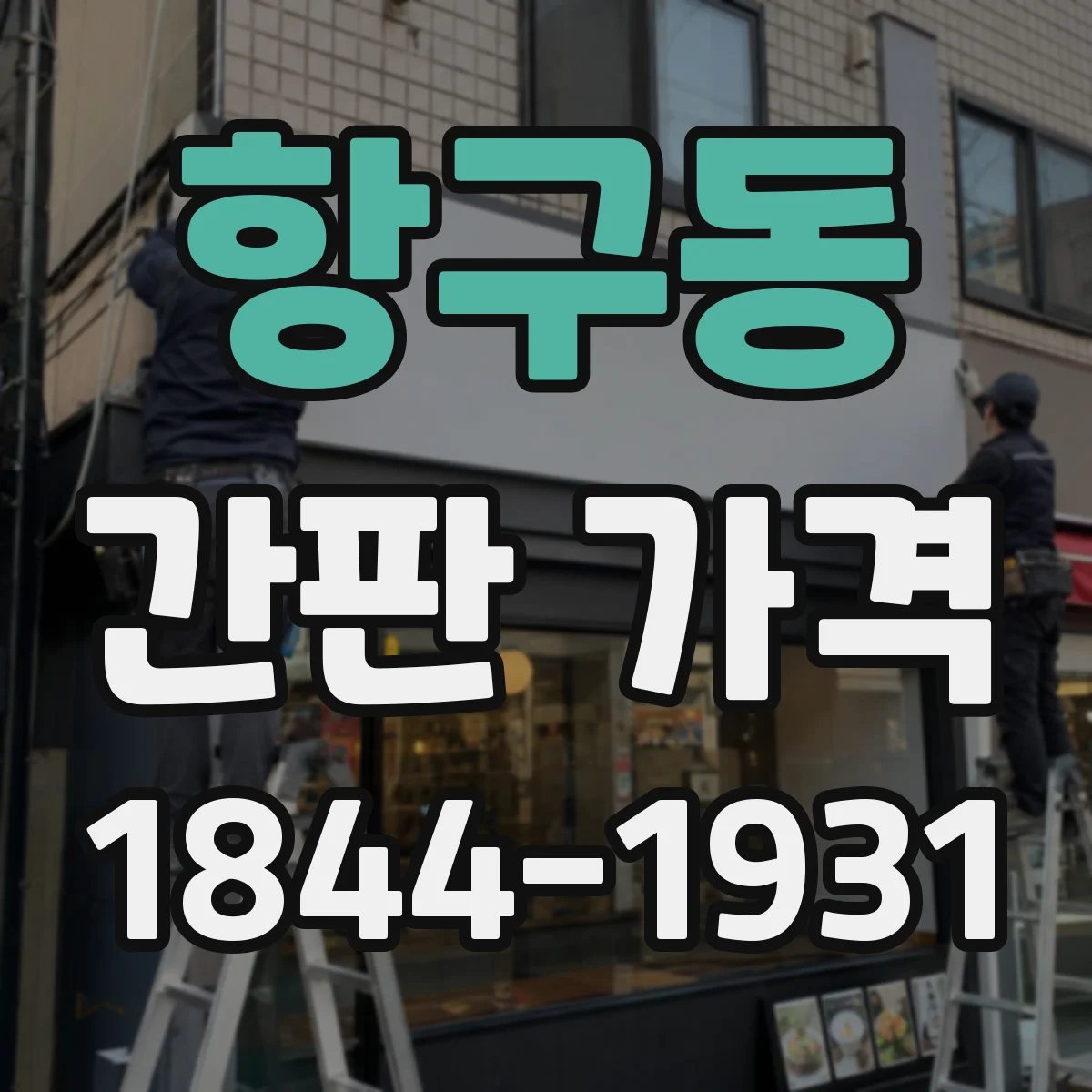 항구동 간판 가격