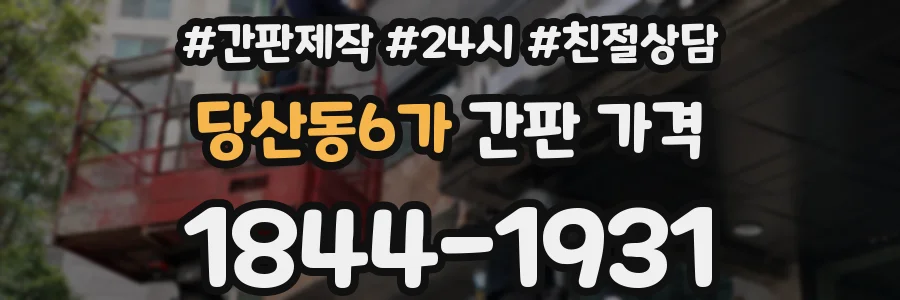 당산동6가 간판 가격