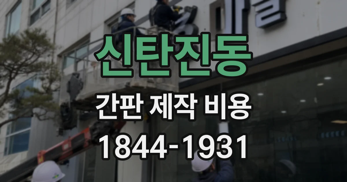 신탄진동 간판 제작 비용