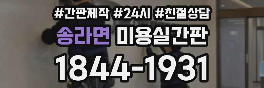 송라면 미용실간판 상담 전화 1844-1931