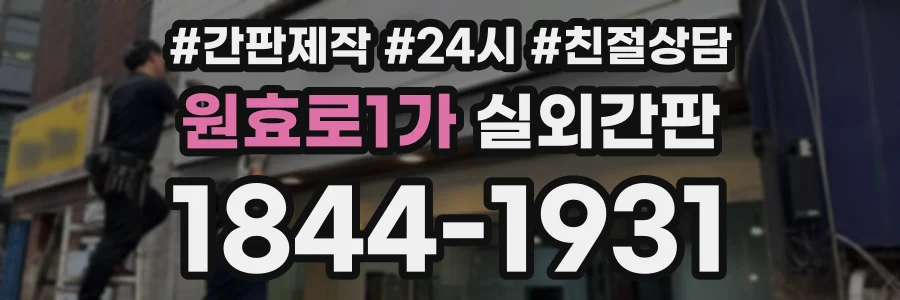 원효로1가 실외간판 상담 전화 1844-1931