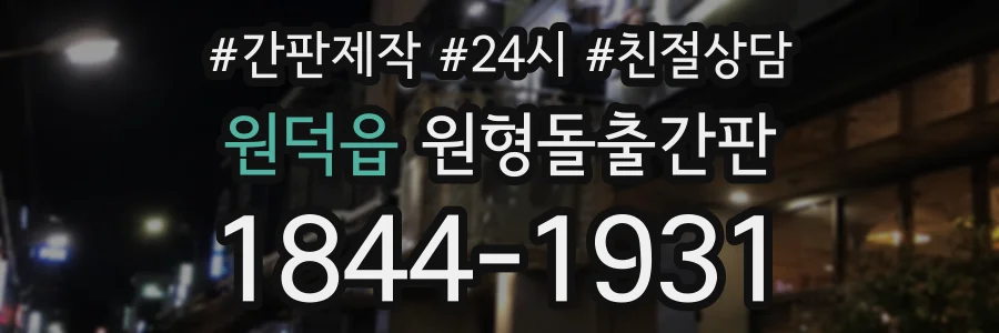 원덕읍 원형돌출간판 상담 전화 1844-1931