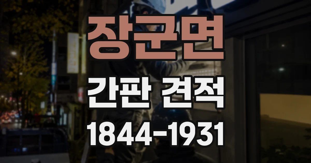 장군면 간판 견적