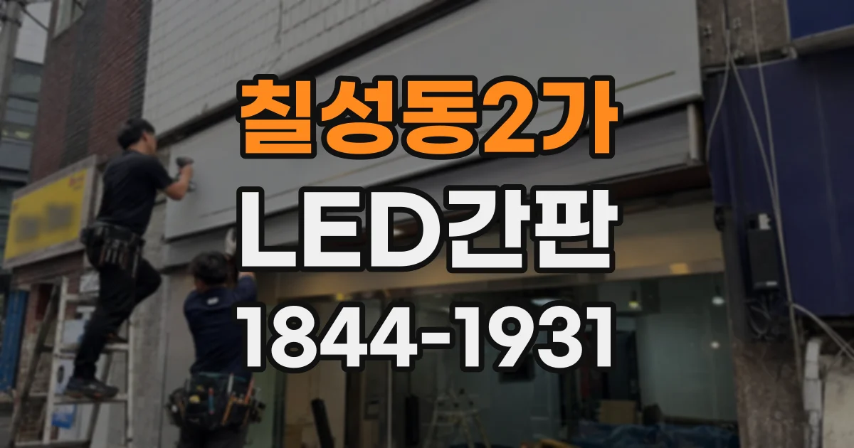 칠성동2가 LED간판