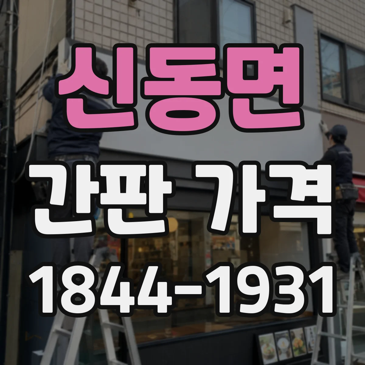 신동면 간판 가격