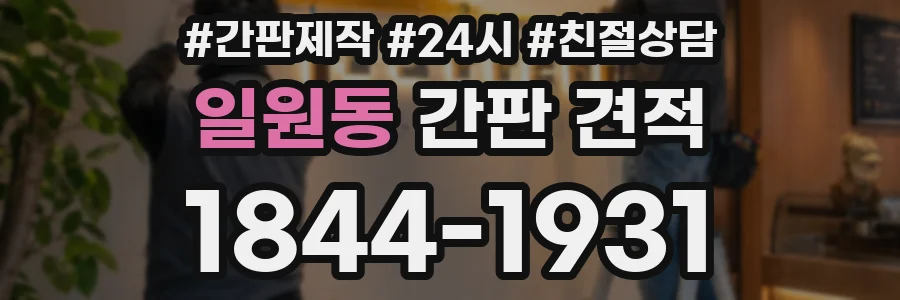일원동 간판 견적