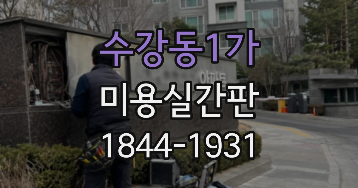 수강동1가 미용실간판