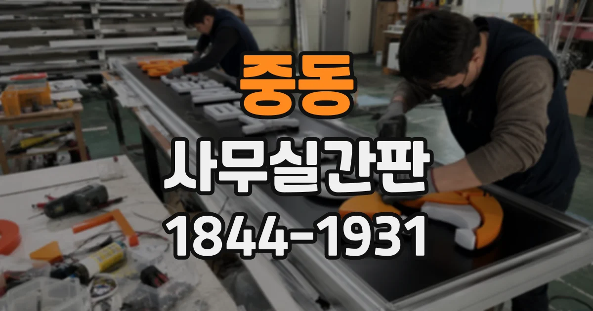 중동 사무실간판