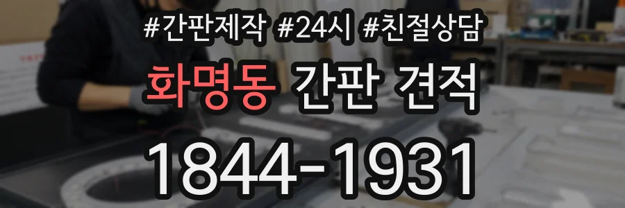 화명동 간판 견적