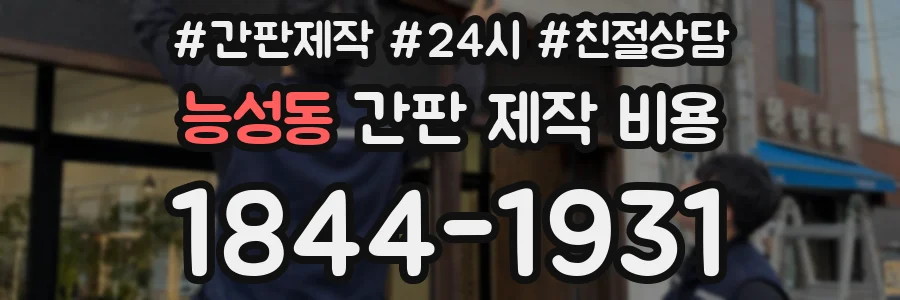 능성동 간판 제작 비용