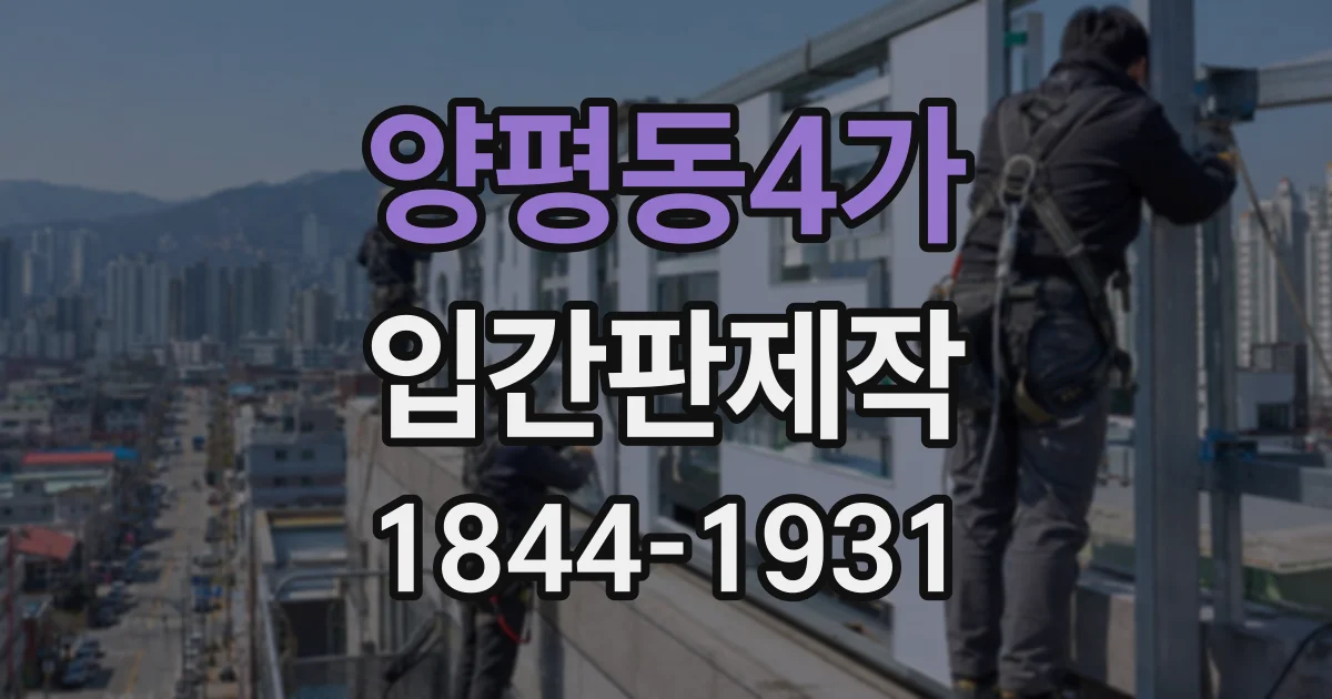 양평동4가 입간판제작