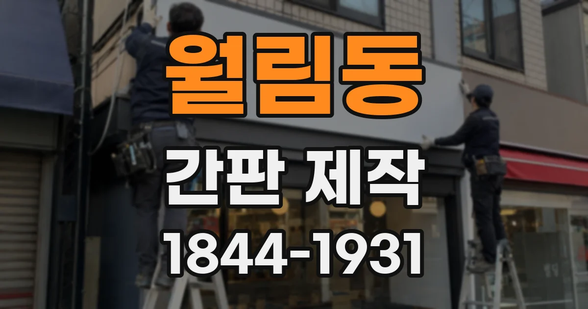 월림동 간판 제작