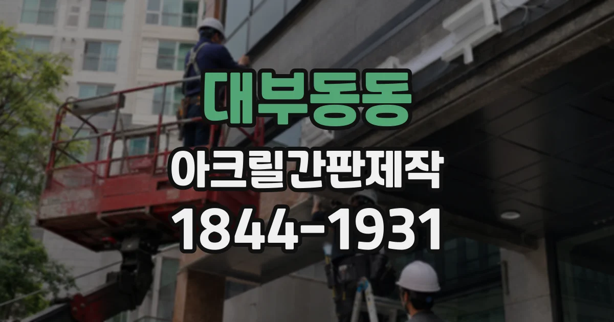 대부동동 아크릴간판제작
